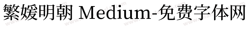 繁媛明朝 Medium字体转换